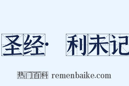 圣经·利未记是什么意思的图片